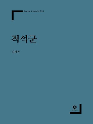 cover image of 척석군